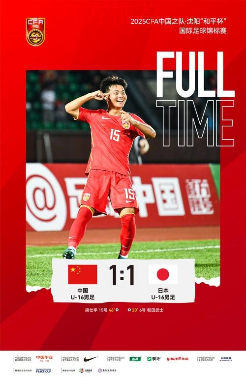 CFA中国之队·沈阳“和平杯”落幕 中国U-16男足夺冠 CFA中国之队·沈阳“和平杯”落幕 中国U-16男足夺冠