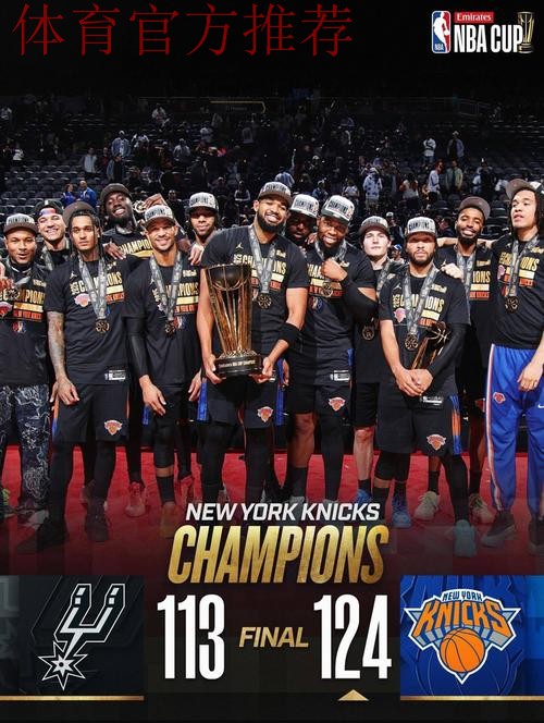 布伦森狂轰40分率尼克斯闯NBA杯冠军战，纽约军团近10战9胜
