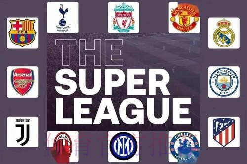 欧足联公告:放弃诉讼皇萨文 退出欧超9队不交罚款