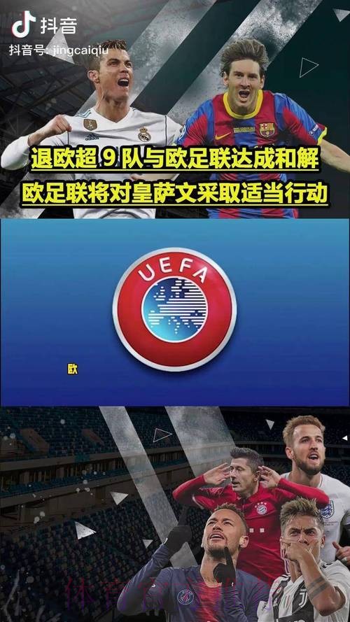 欧足联公告:放弃诉讼皇萨文 退出欧超9队不交罚款