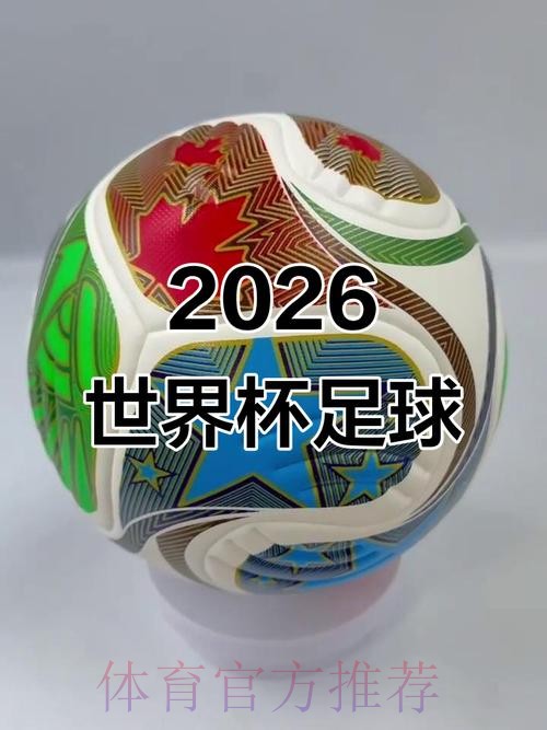 2026世界杯滚球最新 2026世界杯滚球最新